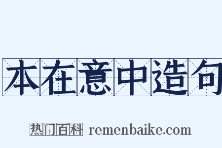 本在意中造句是什么意思的图片